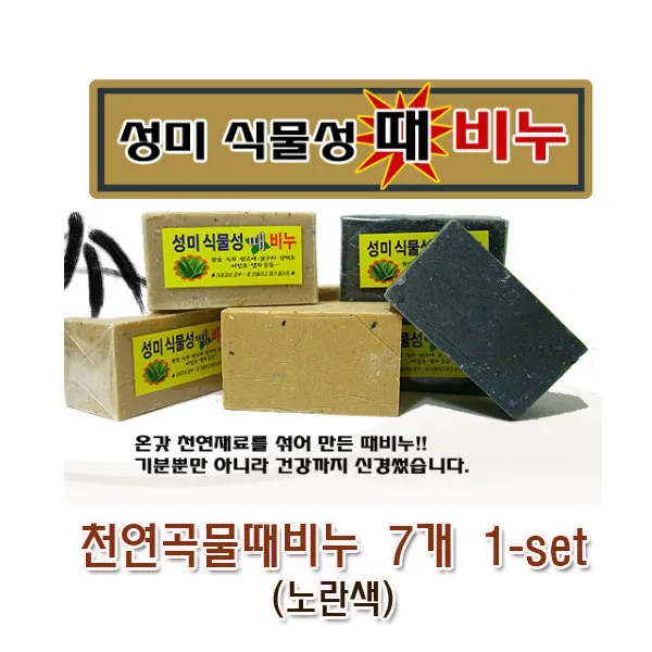 천연 곡물(때비누) 7개-1set (노란색) 성미 식물성 비누 목욕스크럽, 7개입