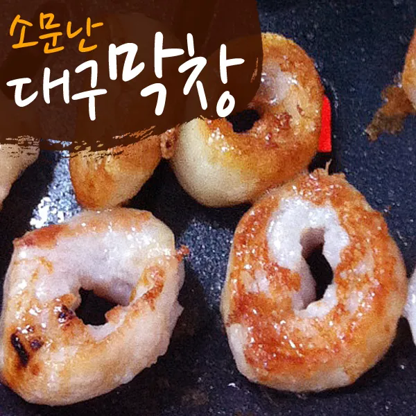 소문난 대구막창 구운 돼지막창 국산 500g+막창장 120g 500g 1팩