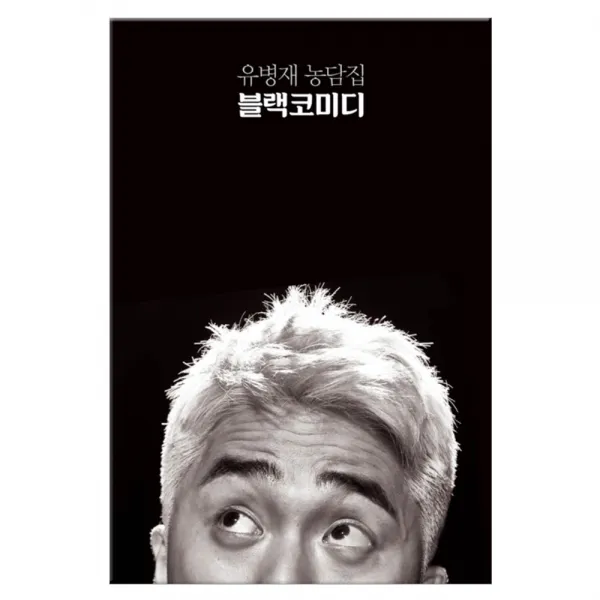 유병재 농담집 블랙코미디 마스크제공 비채