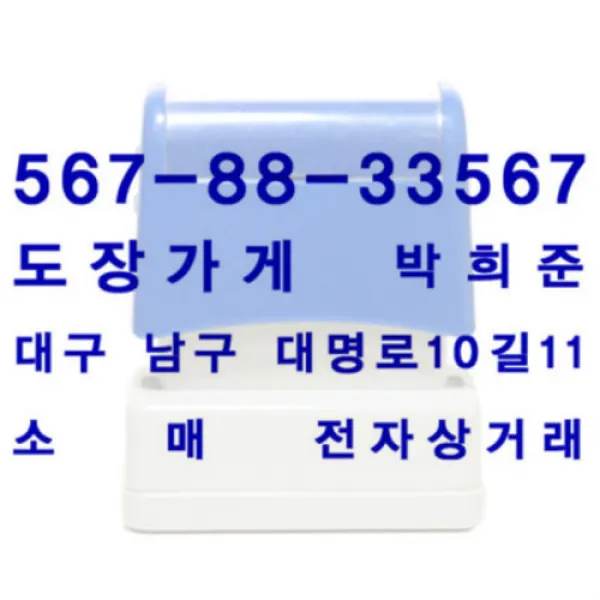 도장가게 MF고급 만년스탬프, 고딕체, 사업자기본