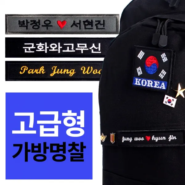 군화와고무신 군인명찰 가방명찰 고급형 - 자수 네임택
