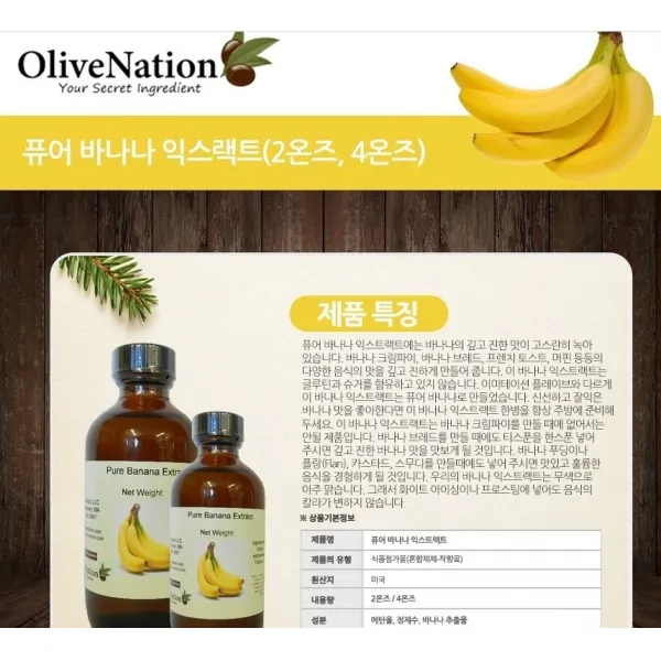 좋은 올리브네이션 바나나익스트랙 118ml 정품 제빵착향료 향신료 잡냄새제거, 1