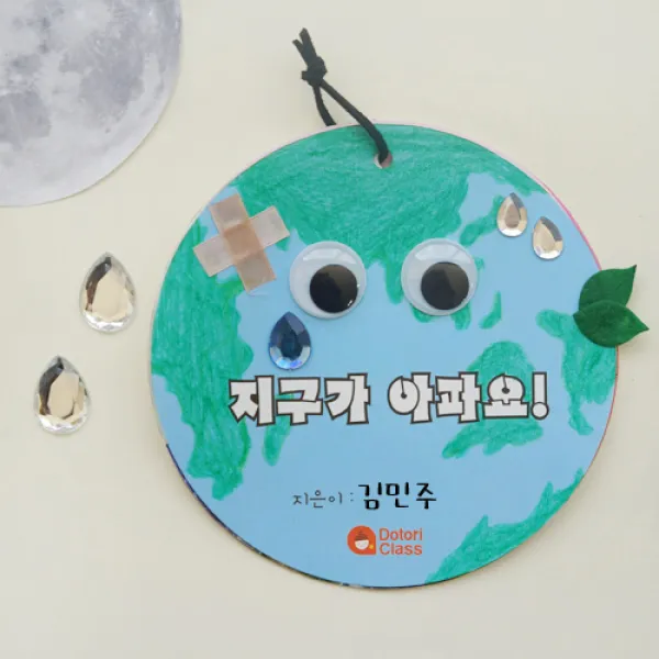 북아트 지구가 아파요, 1set[개별포장]