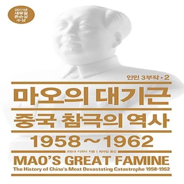 최신간/ 열린책들/ 마오의 대기근 : 중국 참극의 역사 1958~1962 (양장)