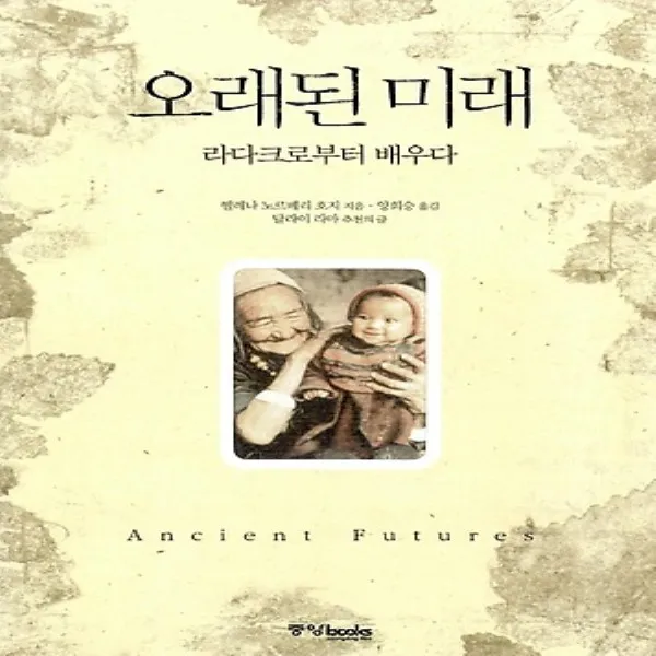 최신간/ 중앙북스/ 오래된 미래 : 라다크로부터 배우다 (양장/개정)
