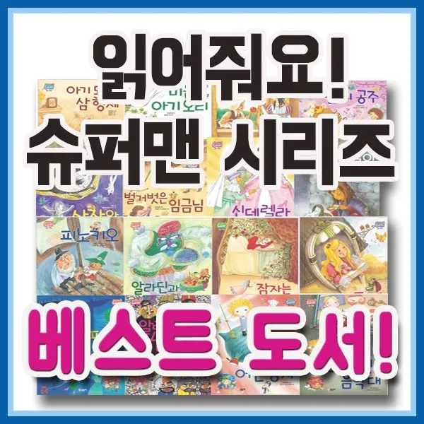 읽어줘요! 슈퍼맨/전16권/첫아기 명작그림책동화/유아첫세계명작/신데렐/성냥팔이소녀/2017년 필독추천, 단일상품