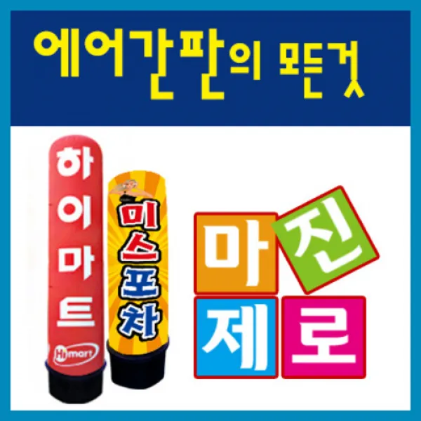 에어문 LED에어간판 완제품, 디자인앞뒤다를때추가