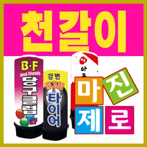 에어문 LED에어간판 천갈이, 천갈이 80cm X 2.5m