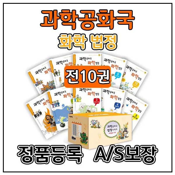  자음과모음 과학공화국 화학법정 완간 세트 전10권 과학동화 과학전집 초등과학 초등화학 단품