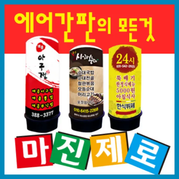 에어문 LED에어간판 완제품, LED에어간판 기본형(80cm X 2.5m)(통포함3M)