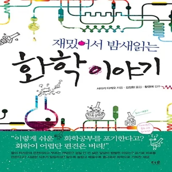 최신간/ 도서출판더숲/ 재밌어서 밤새읽는 화학 이야기