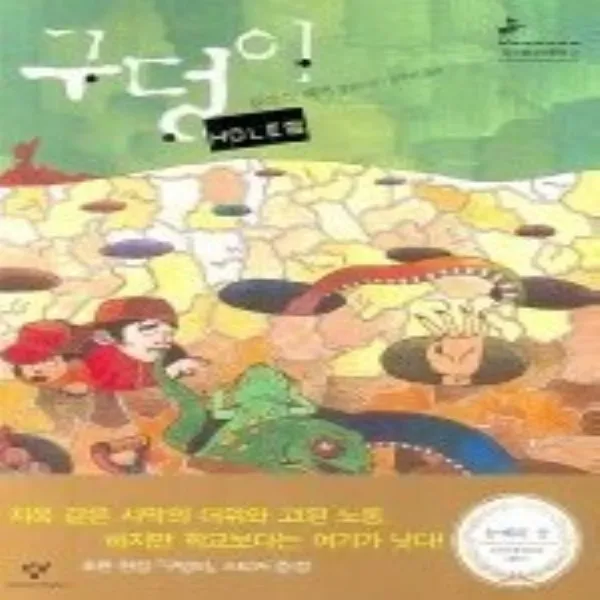 최신간/ 창비/ 구덩이