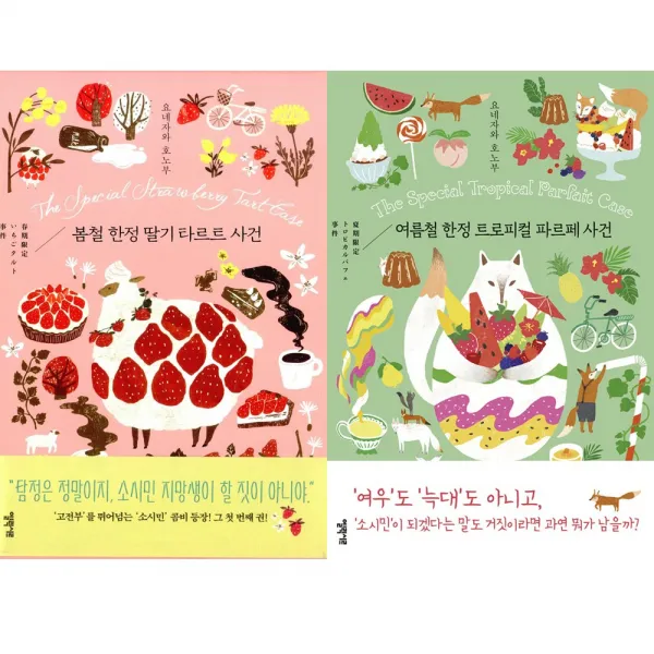[엘릭시르] 소시민 세트 (전2권) - 봄철딸기타르트+여름철트로피컬파르페, 엘릭시르