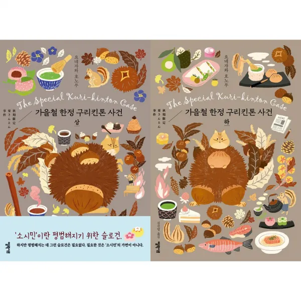 [엘릭시르] 소시민 세트 (전2권) -가을철 구리킨톤 사건 상 하, 엘릭시르