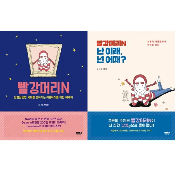 빨강머리앤 최현정 그림에세이 - 빨강머리N ＋ 빨강머리N 난 이래 넌 어때 (전2권), 단일상품