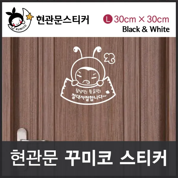 DIY 가정잡화 잡상인 종교인 절대사절합니다 현관문스티커(꾸미코) Size L: 30cm x 30cm 생활용품 일회용품 가정용품, 블랙 1ea