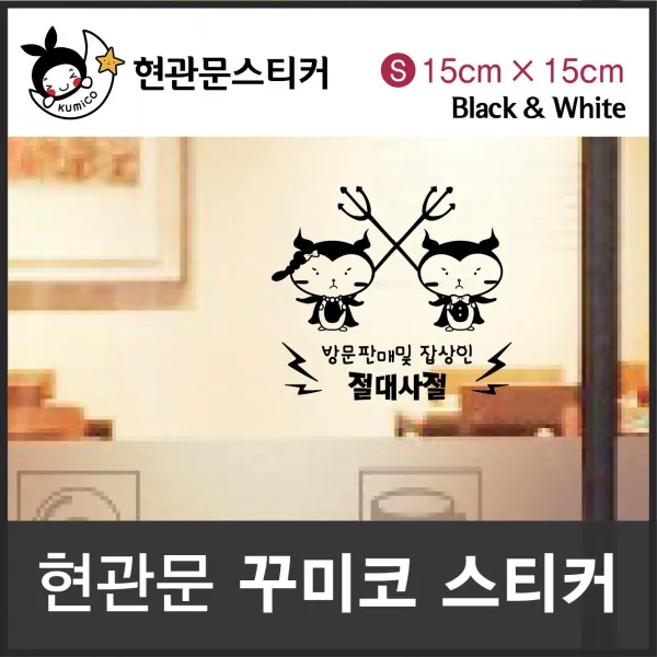 DIY 가정잡화 방문판매 및 잡상인 절대사절 (꾸미코 현관문스티커) SIze s: 15cm x 15cm 생활용품 일회용품 가정용품, 블랙