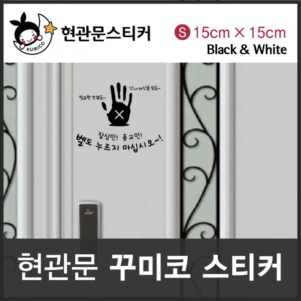 DIY 가정잡화 잡상인 종교인 벨도 누르지 마십시오! (꾸미코 현관문스티커) SIze s: 15cm x 15cm 생활용품 일회용품 가, 블랙 1ea