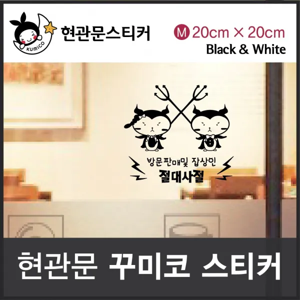DIY 가정잡화 방문판매및 잡상인 절대사절 현관문 스티커(꾸미코) Size M: 20cm x 20cm 생활용품 일회용품 가정용품, 화이트 1ea