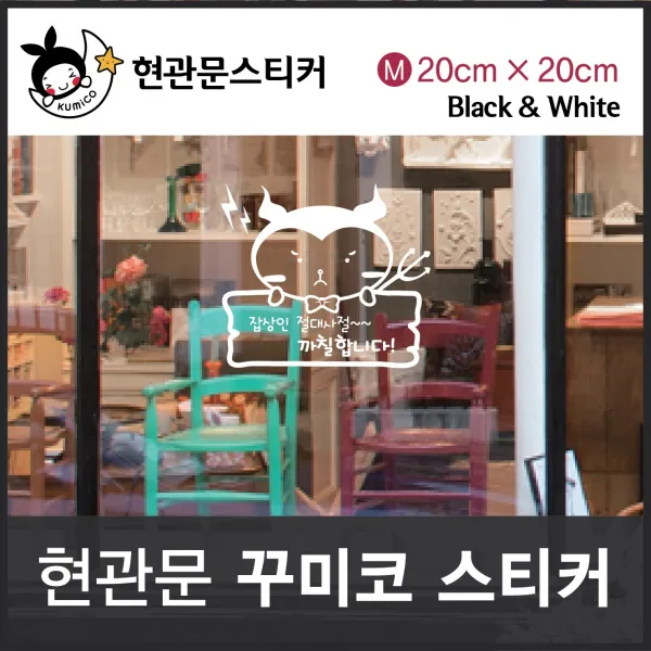 DIY 가정잡화 잡상인 절대사절 까칠합니다 현관문스티커(꾸미코) Size M: 20cm x 20cm 생활용품 일회용품 가정용품, 화이트 1ea