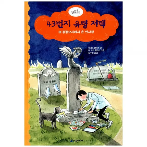 [시공주니어] 43번지 유령 저택 6 - 공동묘지에서 온 인사장, 시공주니어