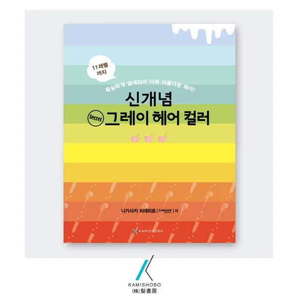 [가미쇼보코리아] 미용서적_기술_신개념 시크릿 그레이 헤어컬러