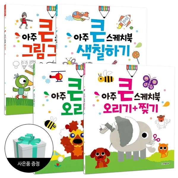 한빛에듀 아주 큰 스케치북 세트
