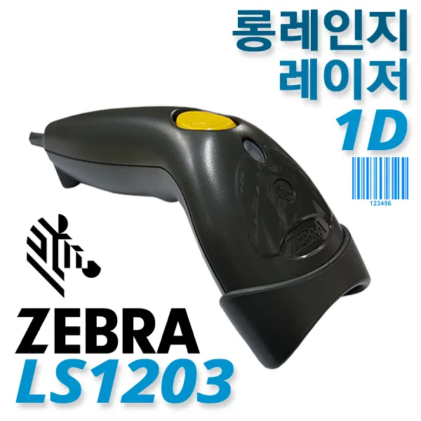 제브라 LS-1203(LS1203) 고급 레이저 바코드스캐너 1D, 1.LS1203+벌크USB케이블