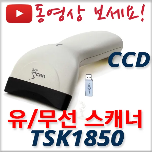 테크스캔 TSK1850 국산 무선 바코드스캐너 TSK-1850, TSK1850(기본구성:동글+유선케이블+연장케이블)