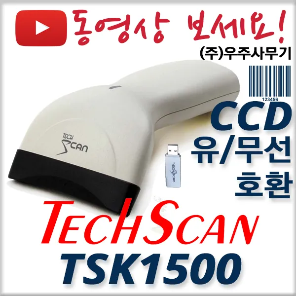 테크스캔 TSK1500 국산 무선 바코드스캐너 TSK-1500, TSK1500(기본구성:동글+유선케이블+연장케이블)