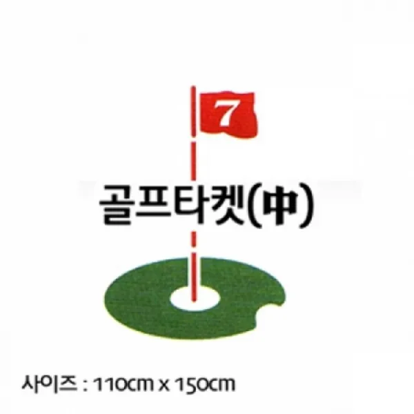 캔버스천 스윙타켓 (사이즈:중) 110cm150cm 골프용품 골프연습스윙타켓, 본상품선택