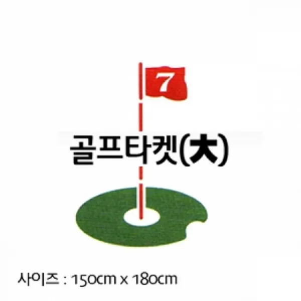 캔버스천 스윙타켓 (사이즈:대) 150cm x 180cm 골프용품 골프연습스윙타켓, 본상품선택