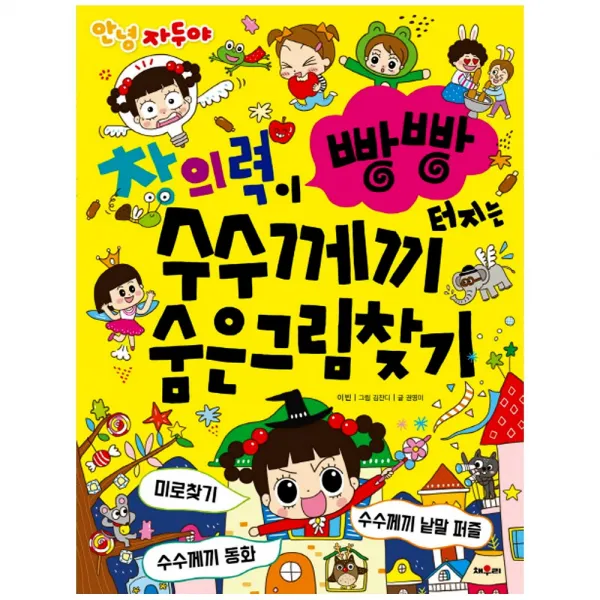[채우리] 안녕 자두야 창의력이 빵빵 터지는 수수께끼 숨은그림찾기, 채우리