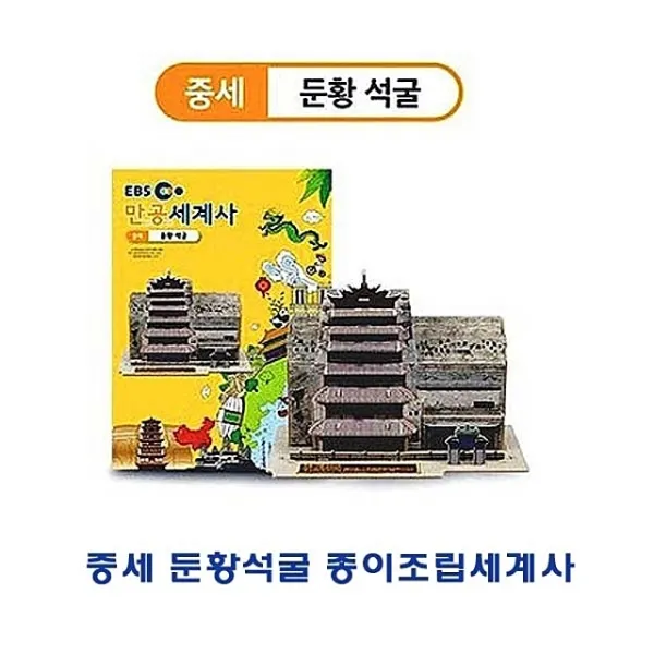 중세 둔황석굴 종이조립세계사