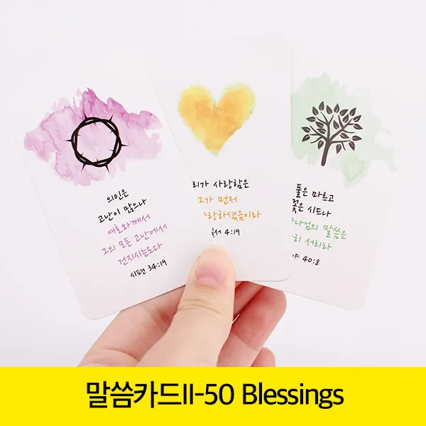 고집쟁이녀석들 new 말씀카드 2탄 - 50 Blessing