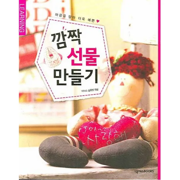 마음을 담아 더욱 예쁜 깜짝 선물 만들기, 넥서스BOOKS