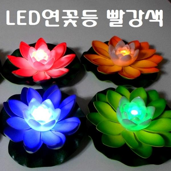 LED 연등 연꽃 유등 소원등 연꽃축제 연등축제 물에뜨는등 소원비는등, LED연등(칼라형)/(2)빨강색, 1개