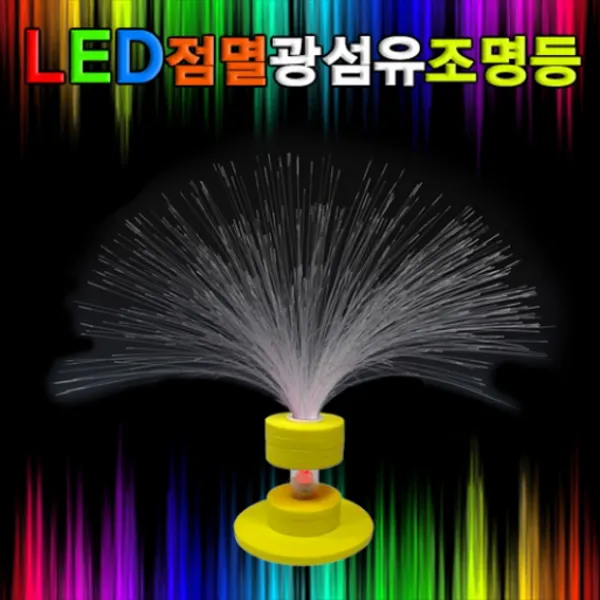 LED점멸 광섬유조명등, 1인용