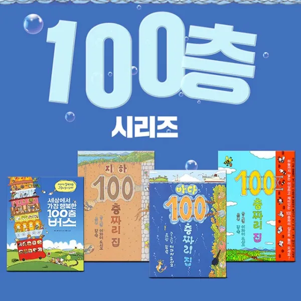 사은품) 100층 시리즈 선택구매