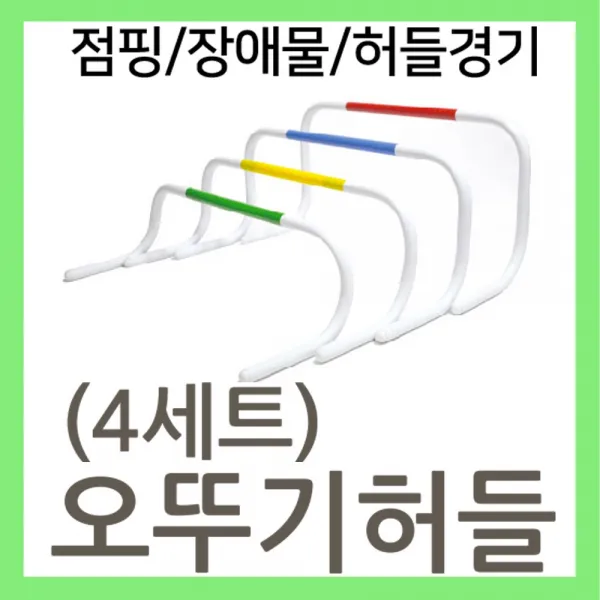키드짐 오뚜기허들(4개세트) 점핑 장애물 허들 경기