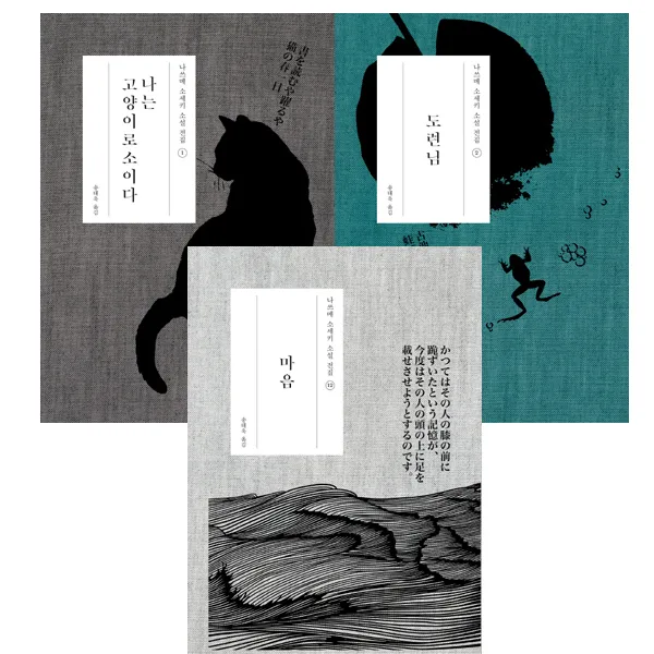 [맥스민기획구성] 나쓰메 소세키 베스트 3종 - 나는고양이로소이다＋도련님＋마음 (현암사), 단일상품
