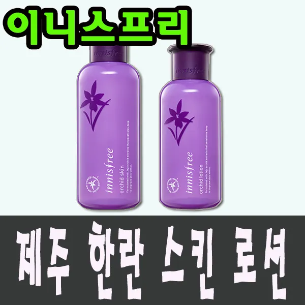 이니스프리 제주한란 인리치드 스킨 + 로션 무료배송, 1세트