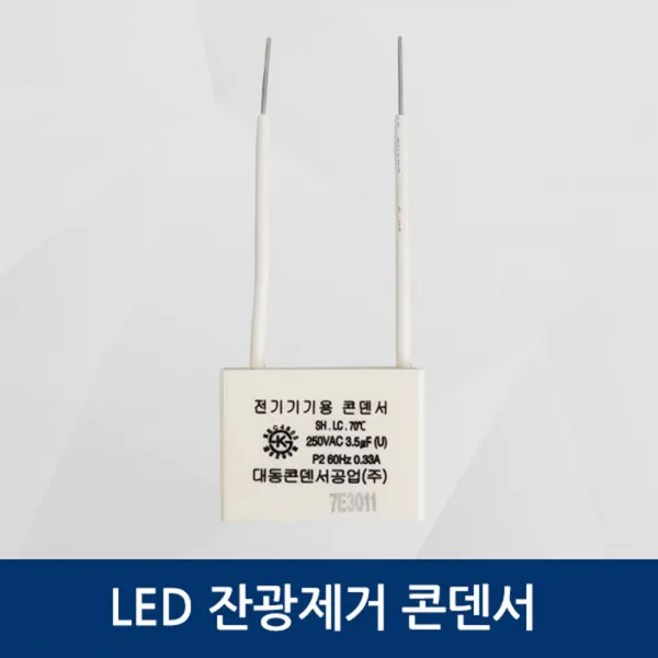 잔불제거 잔광제거콘덴서, 1개