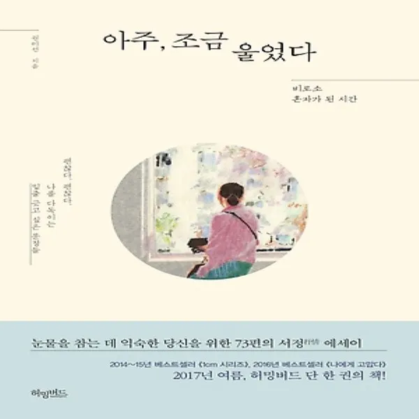 허밍버드/ 아주, 조금 울었다 : 비로소 혼자가 된 시간