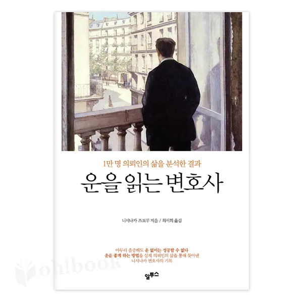 (알투스) 운을 읽는 변호사