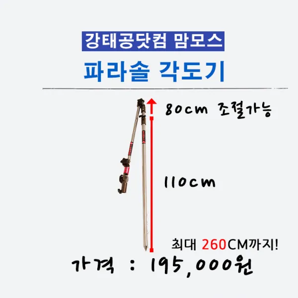 강태공닷컴 맘모스 파라솔 각도기