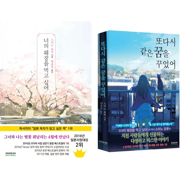 스미노 요루 2종-너의 췌장을 먹고 싶어 (노블판)＋또다시 같은 꿈을 꾸었어 (노블판), 단일상품