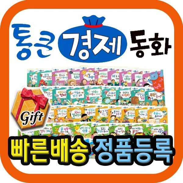 통큰경제동화/톨스토이/전68권/감사쿠폰증정/어린이경제동화/정확한경제개념/어린이사회동화, 단일상품