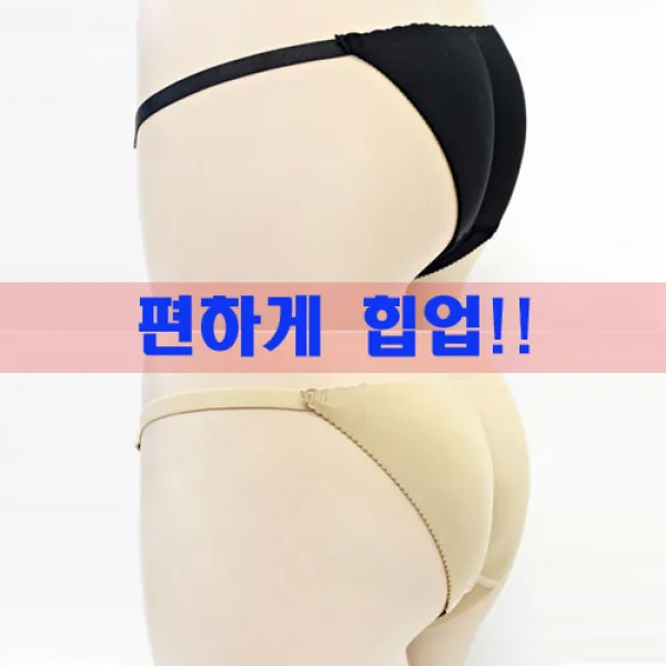 굿보정 비키니 뽕팬티 자연스럽게 힙업