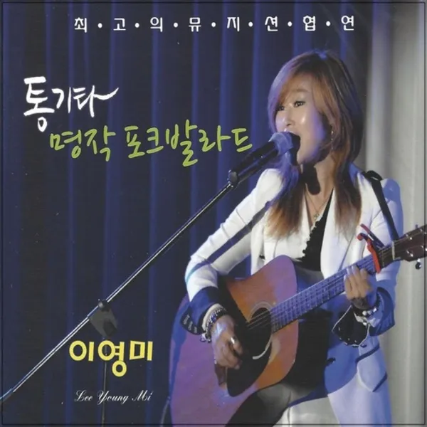 2CD 통기타 명작 포크발라드 이영미 뮤지션협연